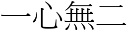 一心無二 (宋體矢量字庫)