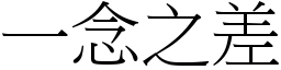 一念之差 (宋體矢量字庫)