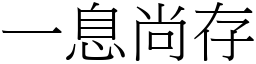 一息尚存 (宋體矢量字庫)