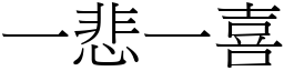 一悲一喜 (宋體矢量字庫)