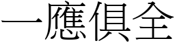 一應俱全 (宋體矢量字庫)