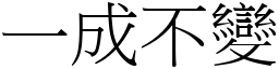 一成不變 (宋體矢量字庫)