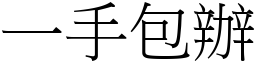 一手包辦 (宋體矢量字庫)