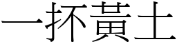一抔黃土 (宋體矢量字庫)