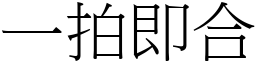 一拍即合 (宋體矢量字庫)