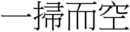 一掃而空 (宋體矢量字庫)