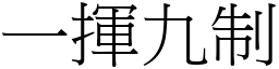 一揮九制 (宋體矢量字庫)