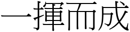 一揮而成 (宋體矢量字庫)