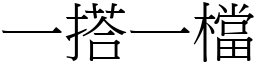 一搭一檔 (宋體矢量字庫)