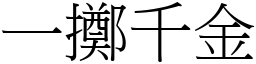 一擲千金 (宋體矢量字庫)