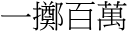 一擲百萬 (宋體矢量字庫)