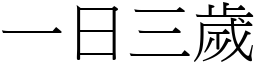 一日三歲 (宋體矢量字庫)