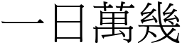 一日萬幾 (宋體矢量字庫)