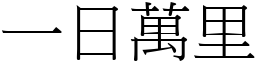 一日萬里 (宋體矢量字庫)