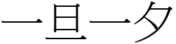 一旦一夕 (宋體矢量字庫)