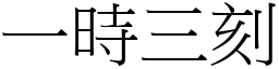 一時三刻 (宋體矢量字庫)