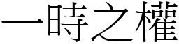 一時之權 (宋體矢量字庫)