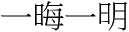 一晦一明 (宋體矢量字庫)