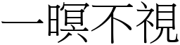 一暝不視 (宋體矢量字庫)