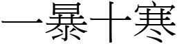 一暴十寒 (宋體矢量字庫)