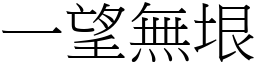 一望無垠 (宋體矢量字庫)