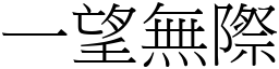 一望無際 (宋體矢量字庫)