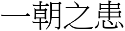 一朝之患 (宋體矢量字庫)