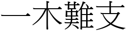 一木難支 (宋體矢量字庫)