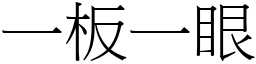 一板一眼 (宋體矢量字庫)