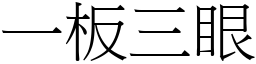 一板三眼 (宋體矢量字庫)