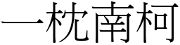 一枕南柯 (宋體矢量字庫)