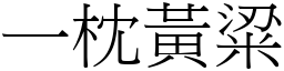 一枕黃粱 (宋體矢量字庫)