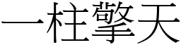 一柱擎天 (宋體矢量字庫)