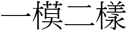 一模二樣 (宋體矢量字庫)