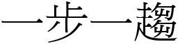 一步一趨 (宋體矢量字庫)