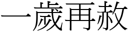 一歲再赦 (宋體矢量字庫)