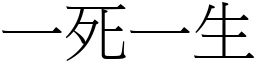 一死一生 (宋體矢量字庫)