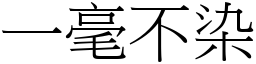 一毫不染 (宋體矢量字庫)