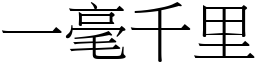 一毫千里 (宋體矢量字庫)