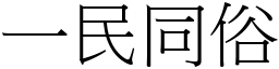 一民同俗 (宋體矢量字庫)