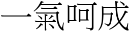 一氣呵成 (宋體矢量字庫)