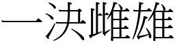 一決雌雄 (宋體矢量字庫)