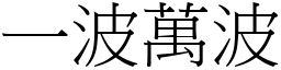 一波萬波 (宋體矢量字庫)