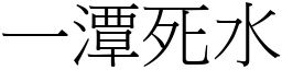 一潭死水 (宋體矢量字庫)