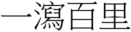 一瀉百里 (宋體矢量字庫)