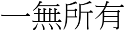 一無所有 (宋體矢量字庫)