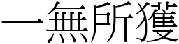 一無所獲 (宋體矢量字庫)