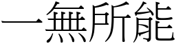 一無所能 (宋體矢量字庫)