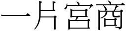 一片宮商 (宋體矢量字庫)