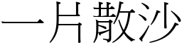 一片散沙 (宋體矢量字庫)